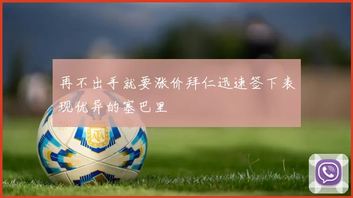 再不出手就要涨价拜仁迅速签下表现优异的塞巴里