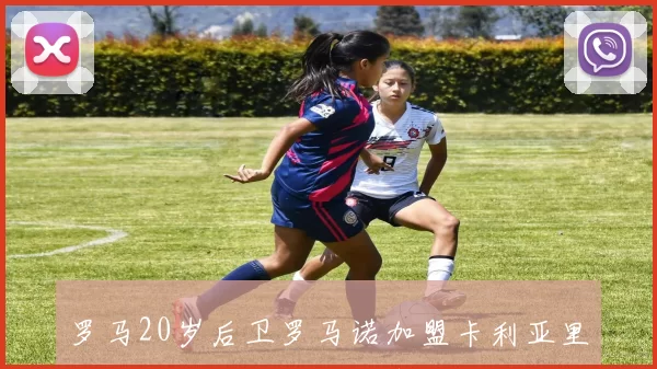 罗马20岁后卫罗马诺加盟卡利亚里租借合同含强制买断条款