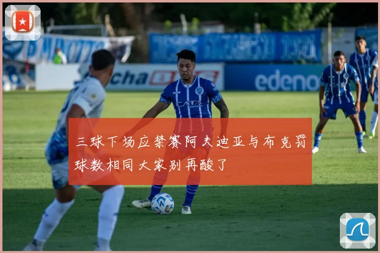 三球下场应禁赛阿夫迪亚与布克罚球数相同大家别再酸了