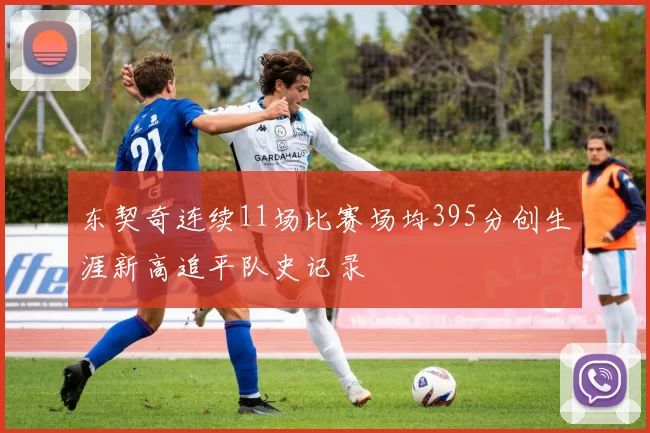 东契奇连续11场比赛场均395分创生涯新高追平队史记录