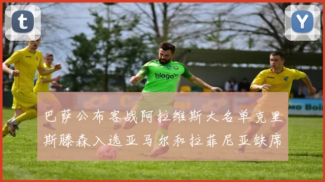巴萨公布客战阿拉维斯大名单克里斯滕森入选亚马尔和拉菲尼亚缺席