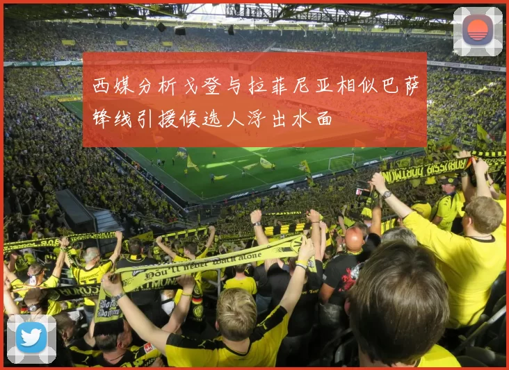 西媒分析戈登与拉菲尼亚相似巴萨锋线引援候选人浮出水面